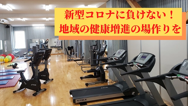 新型コロナで開業危機。逆境にある名古屋市熱田区のジムへ支援を