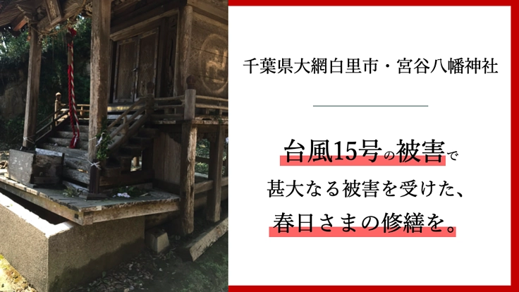 台風15号の被害に遭った宮谷八幡神社を修繕し、後世に残したい。