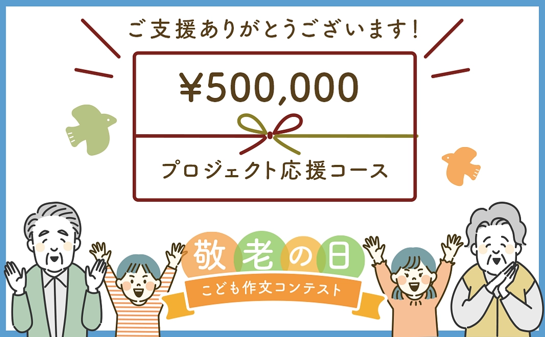 【O】500,000円｜返礼品なし　プロジェクト応援コース