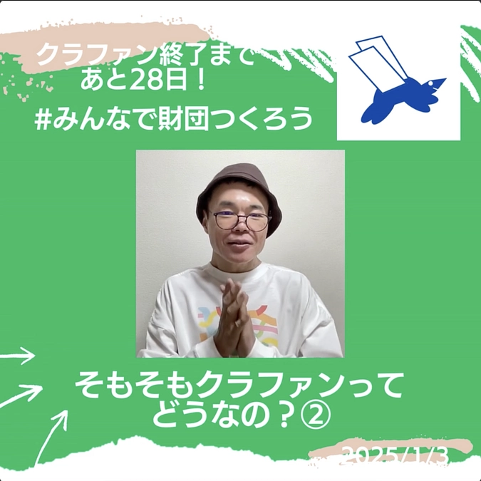 そもそも #クラファン ってどうなの？②