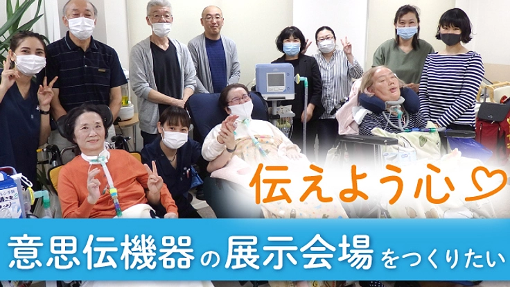 意思伝機器の展示会場を作りたい