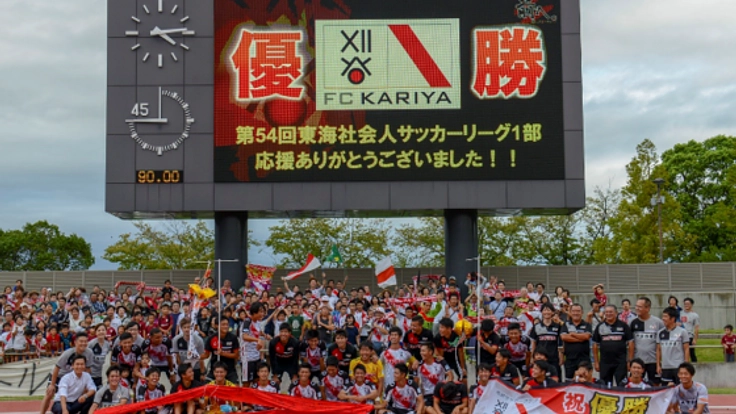 FC刈谷のJリーグ参入に向けての挑戦②