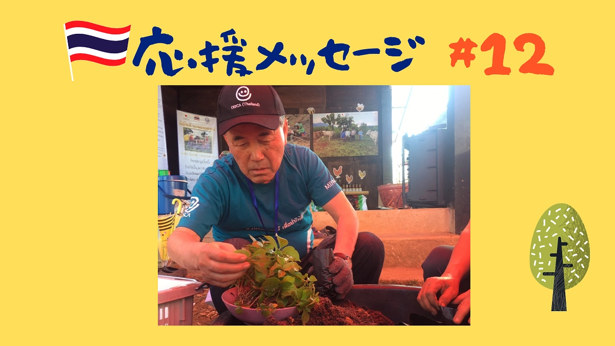 【応援メッセージ#12】鈴木英二様