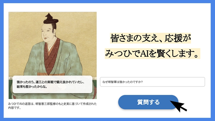 光秀、降臨！『みつひでAI』で真実の歴史を伝承し後世につなぐ