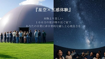 静岡発！五感で体験するプラネタリウムドーム建設のための準備資金 のトップ画像