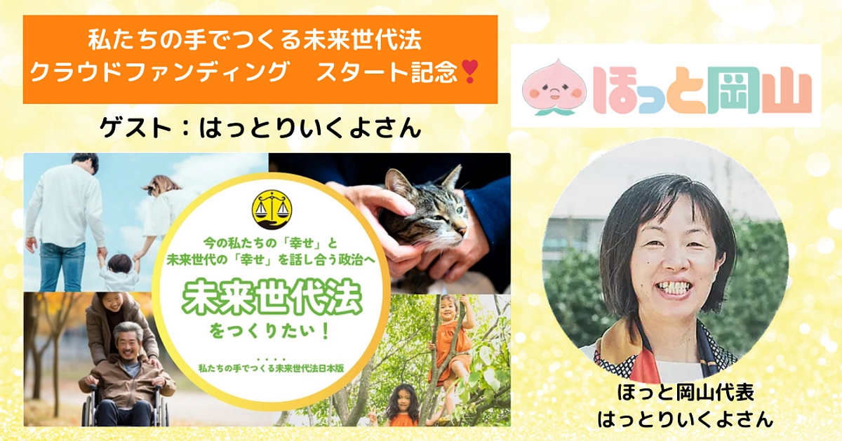 8/8クラウドファンディングオープニング。ほっと岡山：はっとりいくよさんにお話を伺いました。　