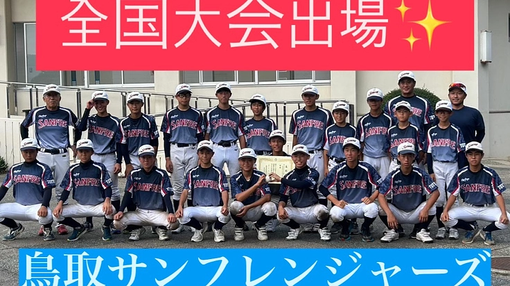初出場!!鳥取県代表 中学軟式野球全国大会出場応援プロジェクト‼