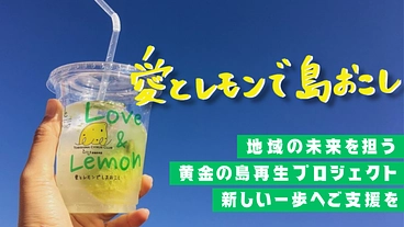 愛とレモンで島おこし！  地域の未来を担う、新しい一歩へご支援を。