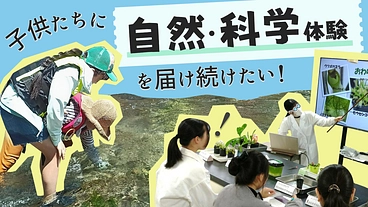 子供たちに「自然と科学」を届けたい！奈良女子大学の学生とともに。 のトップ画像