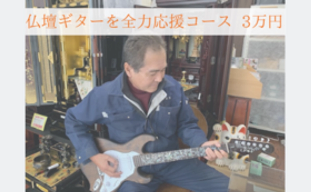 仏壇ギターを全力応援コース