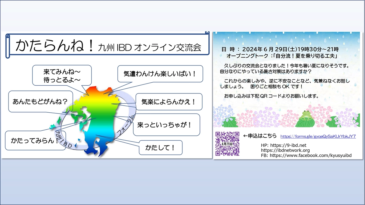 【残り6日！】九州IBDフォーラム主催のオンライン交流会『かたらんね！』に参加しました！