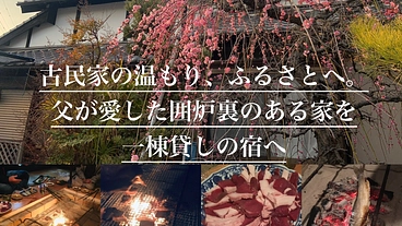 古民家の温もり、ふるさとへ。父が愛した囲炉裏のある家を一棟貸し宿へ のトップ画像