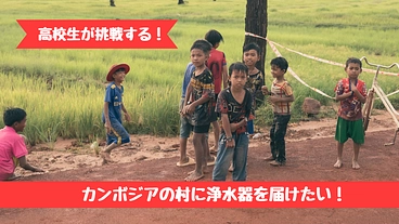 カンボジアの村に安全な水を届ける浄水器支援プロジェクト のトップ画像