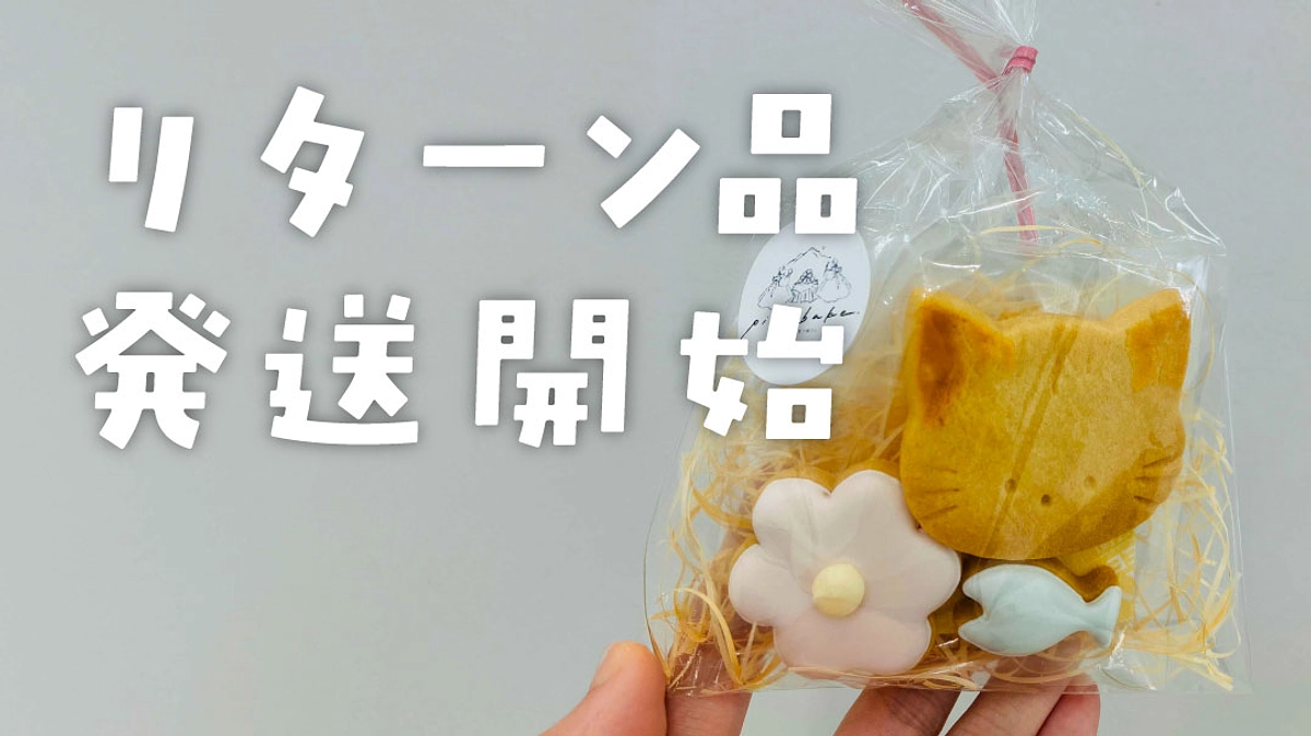 本日より発送開始します！