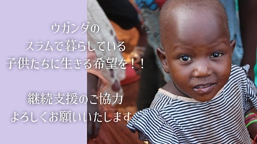 毎日5名以上の赤ちゃんが捨てられるウガンダのジンジャ県の支援活動！ のトップ画像