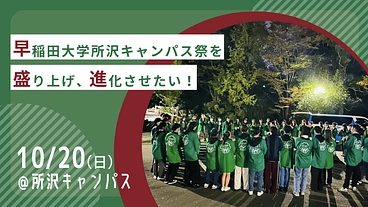 【早稲田大学所沢キャンパス祭】地域を繋ぐ早稲田生の創る新たな所祭へ のトップ画像