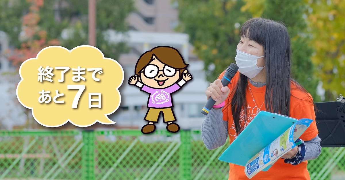 応援メッセージ　#15　「残り7日」