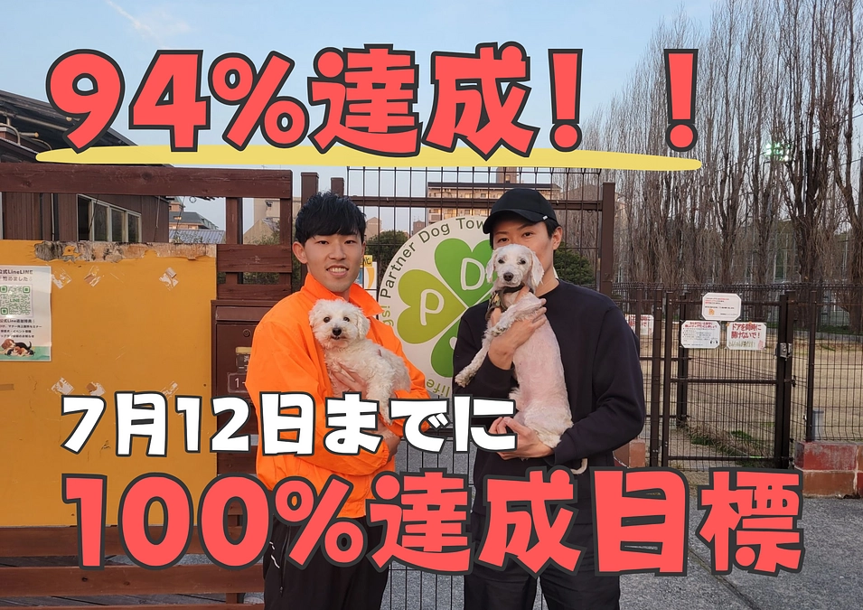 【達成率94%12日までに達成を目標！】宇治川理事が元保護犬の愛犬である、こてつと遊びに来てくれま