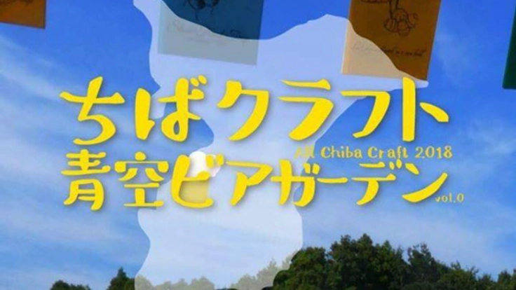 千葉の美味いクラフトビールを紹介するガイドブックを作りたい!