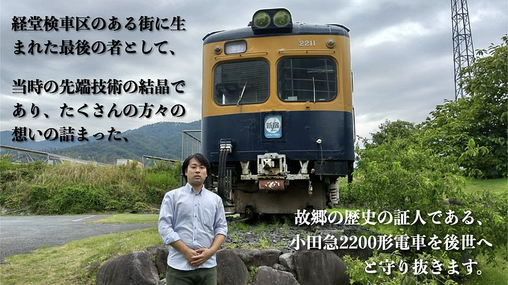 解体決定の小田急2200形を救い、ポッポの丘で皆の夢を叶える電車へ 10枚目