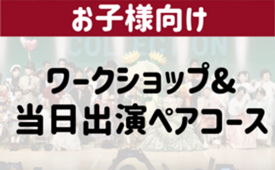 ペア(2人)参加|SDGs捨てちゃうモノを救う”もったいないマント”を作って、ショーに出演しよう!【税金控除対象】