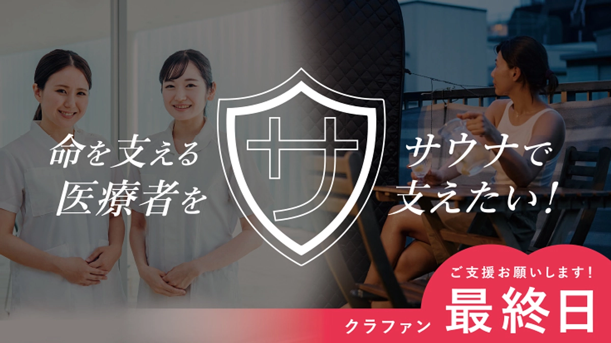 【クラウドファンディング最終日】終了まであと10時間です！