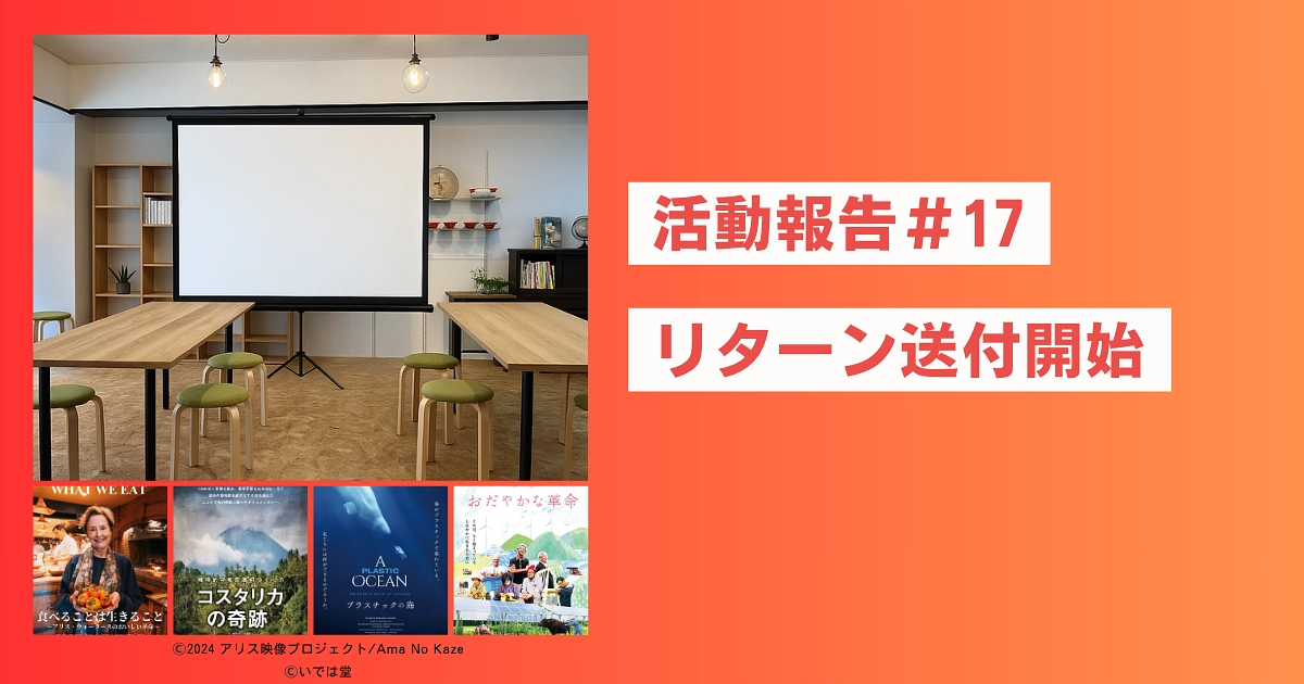 活動報告#16 クラファンリターン送付を開始しました