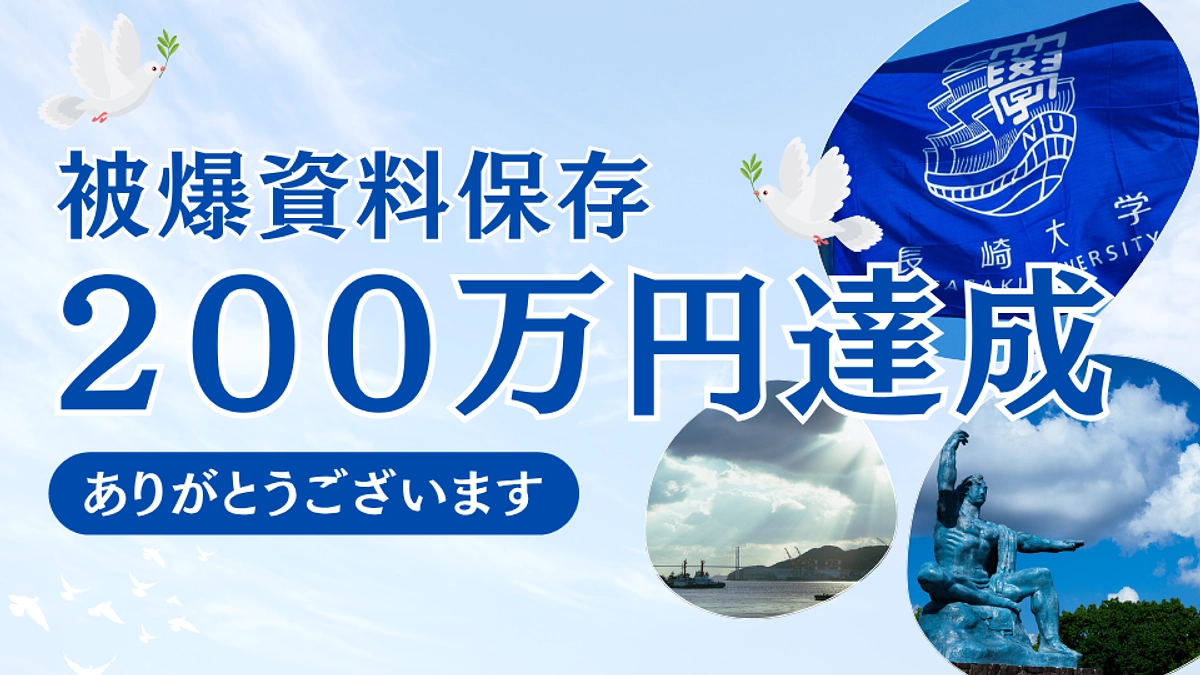 開始２日目で200万円を達成しました！