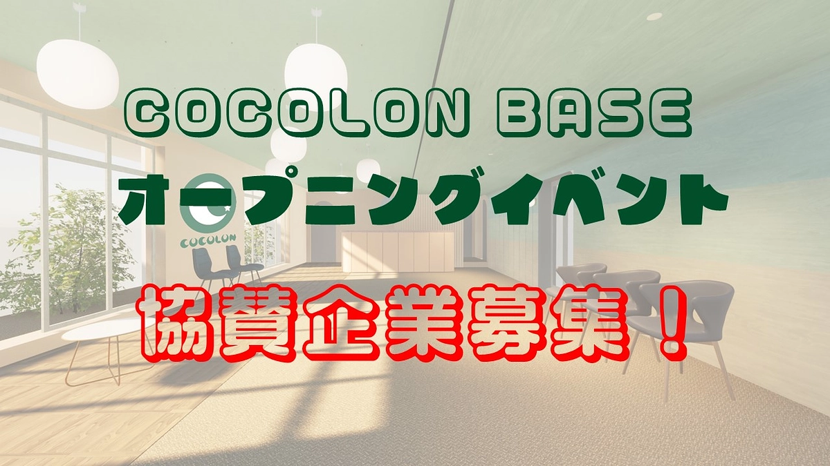 オープニングイベント【協賛企業募集中！】
