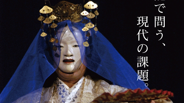古典のその先へ。いまの時代に生きる新作能をヨーロッパで巡演