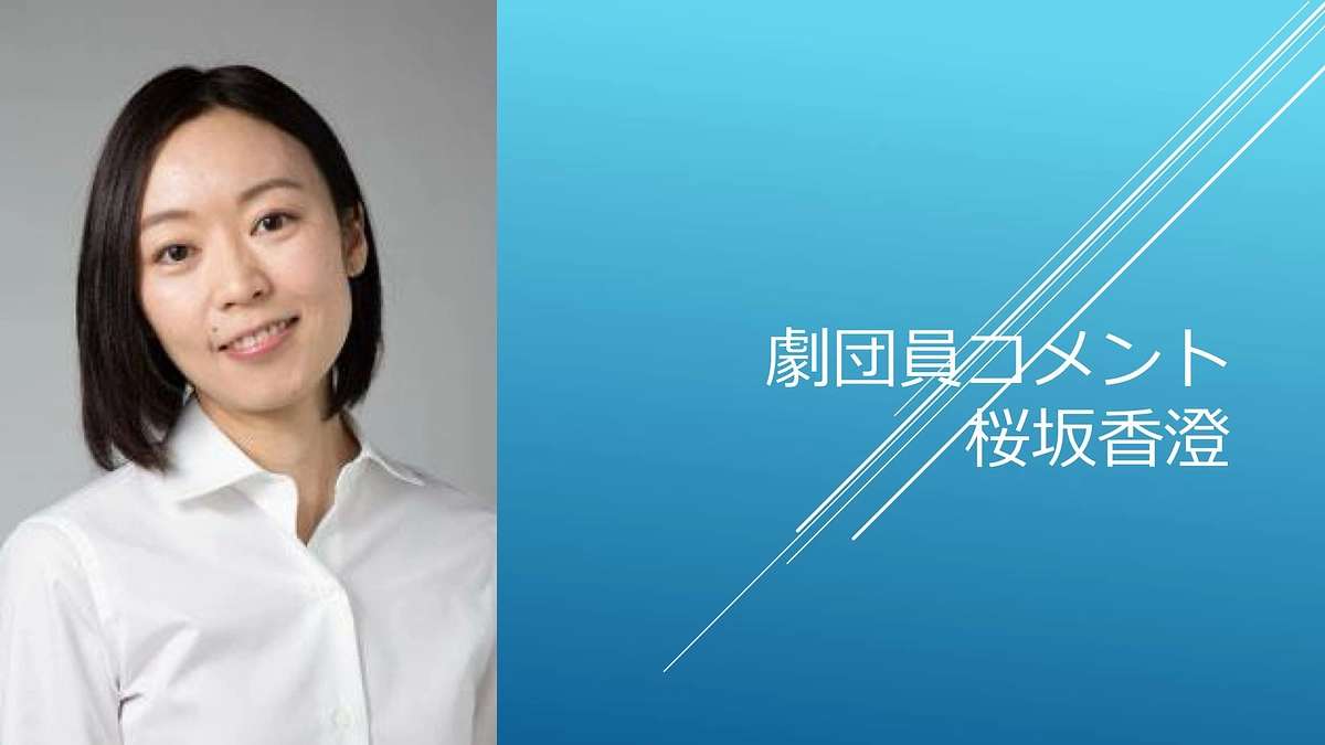 [劇団員コメント]桜坂香澄