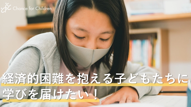 経済的困難を抱える子どもたちの学びを応援してください！