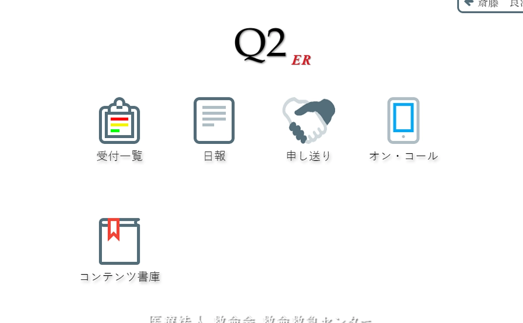 製品版の本システム (救急外来受付ーQ2) のみを超破格値でご購入頂けます