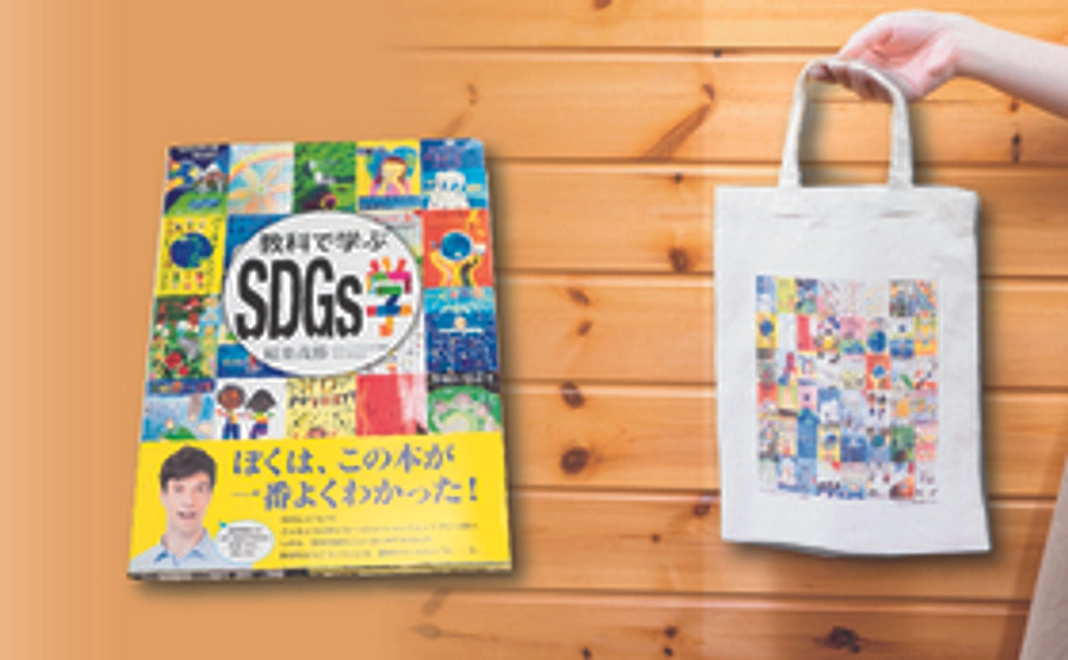 エコバッグ&SDGs入門書プレゼント