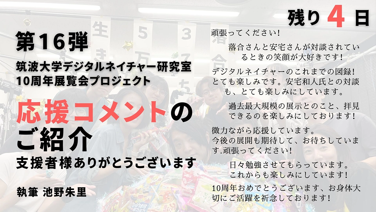 【残り4日！第16弾】ご支援いただいた皆様からの応援メッセージのご紹介
