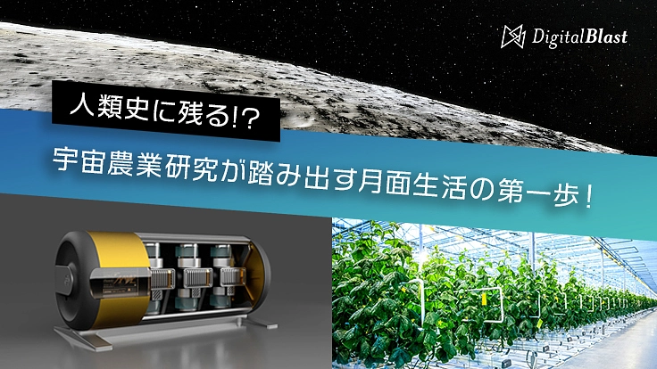 人類史に残る！？宇宙農業研究が踏み出す月面生活の第一歩！