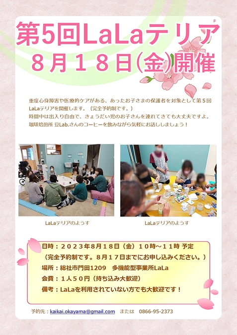 第4回LaLaテリア開催しました＆第5回LaLaテリア開催のお知らせ