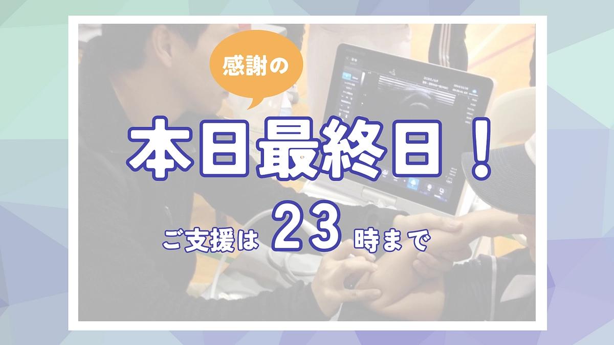 本日最終日！支援募集は23時まで！応援コメントをご紹介いたします！