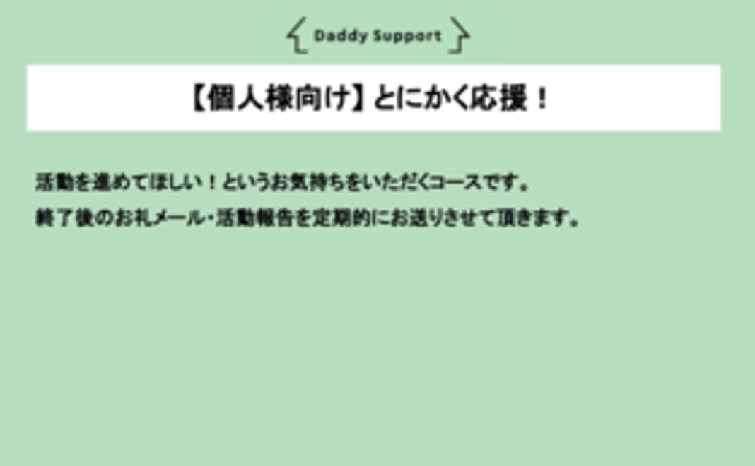 【個人様向け】 とにかく応援！