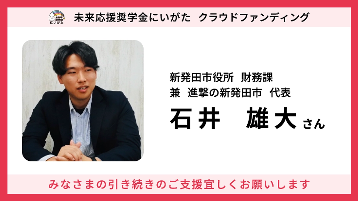 メンバー紹介 #2 事務局 石井雄大さん（新発田市役所 財務課 兼 進撃の新発田市 代表）