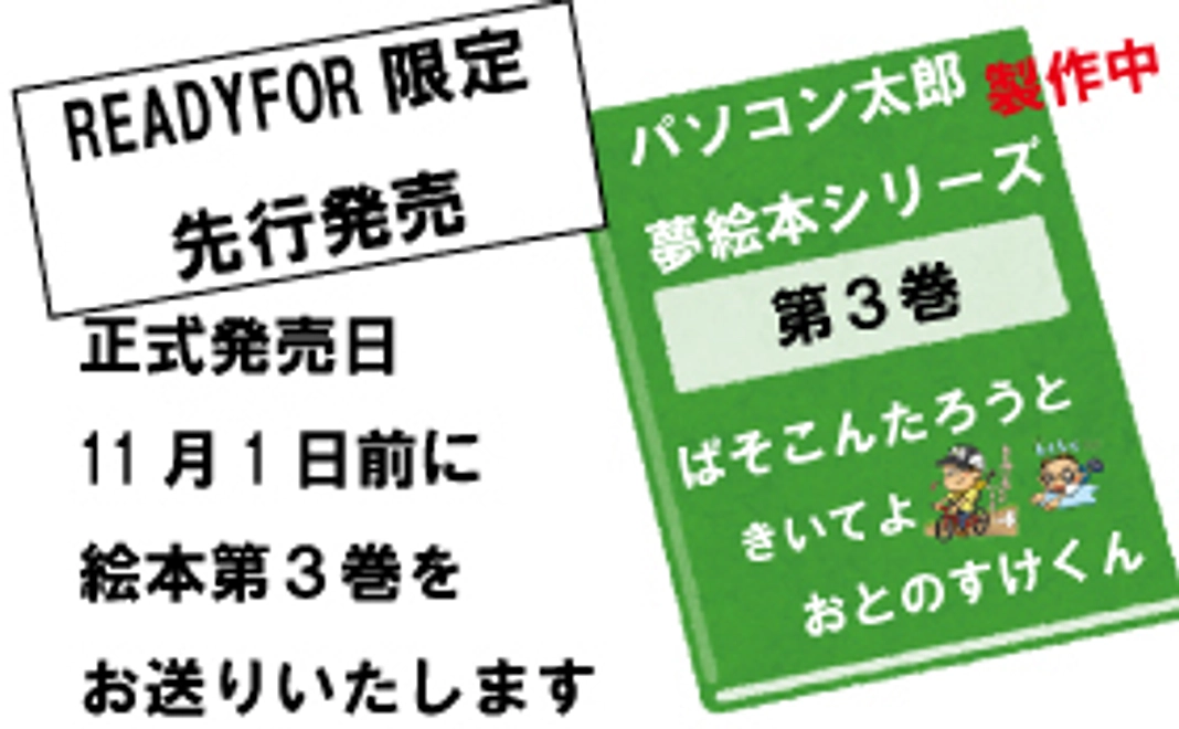 【READYFOR限定先行販売！】絵本「パソコン太郎」第３巻