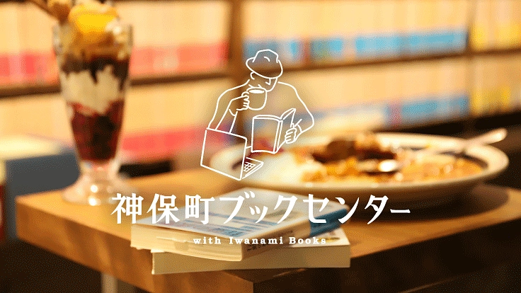 神保町からのSOS｜本の街の皆さんと危機を乗り越えるためのご支援を