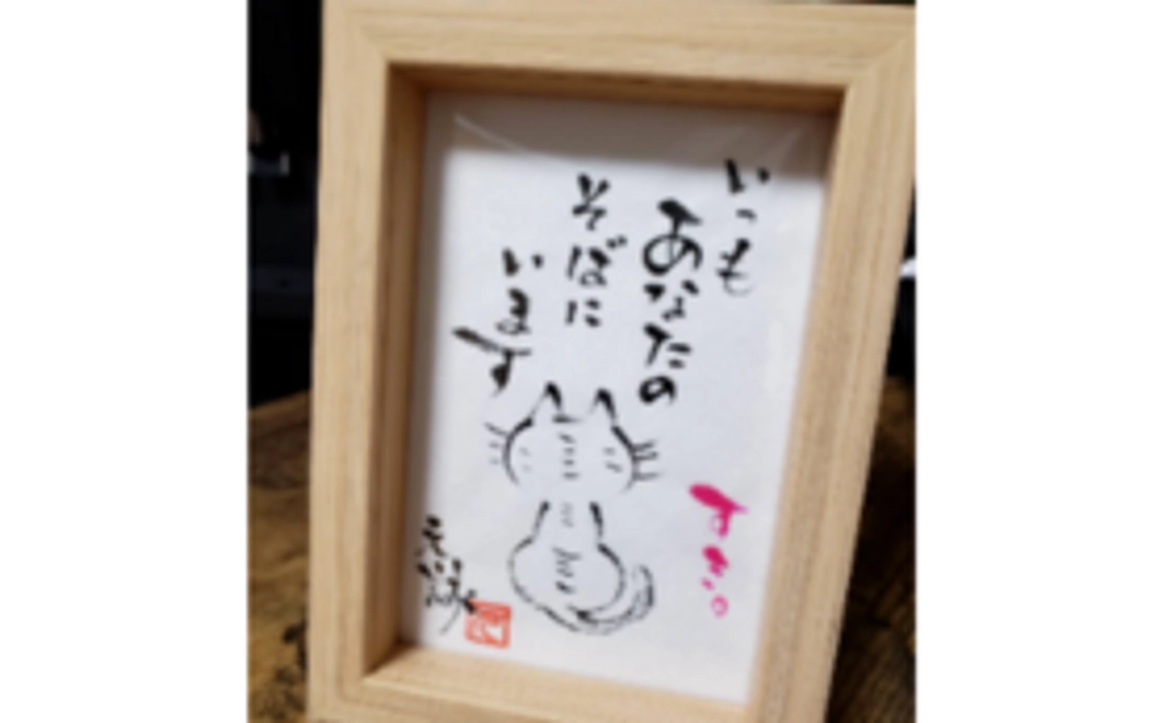 飲食利用券(1,500円分)+筆文字作品(額入り・はがきサイズ・代表直筆オリジナル)