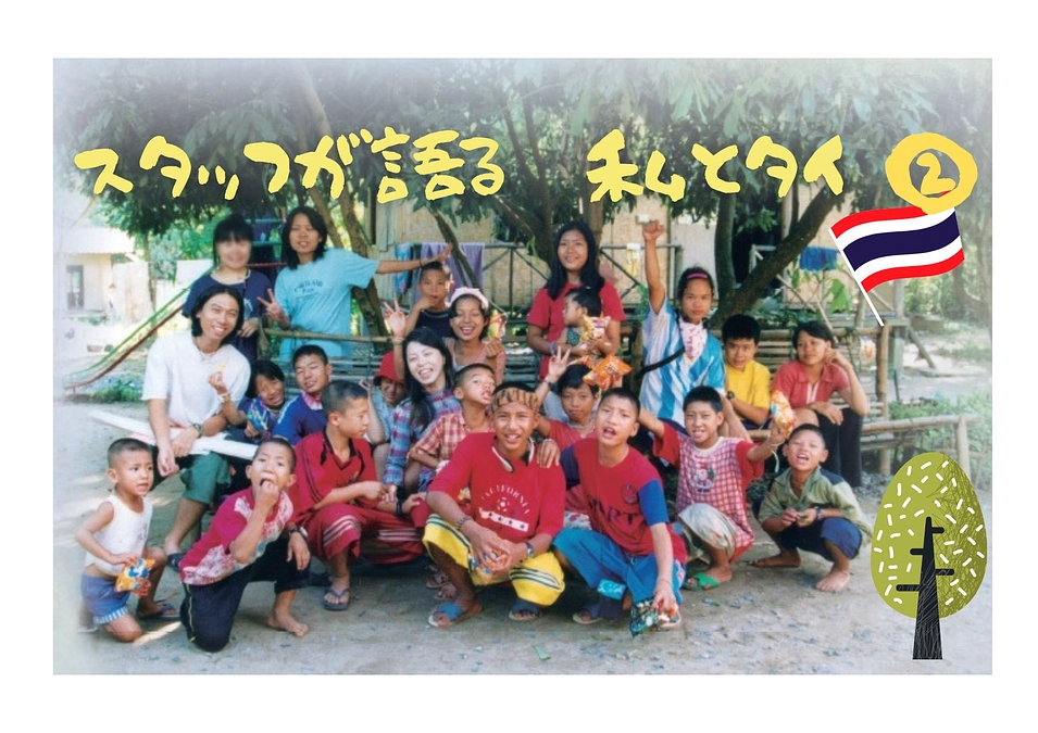 【スタッフが語る　私とタイ②】鈴木和代 編