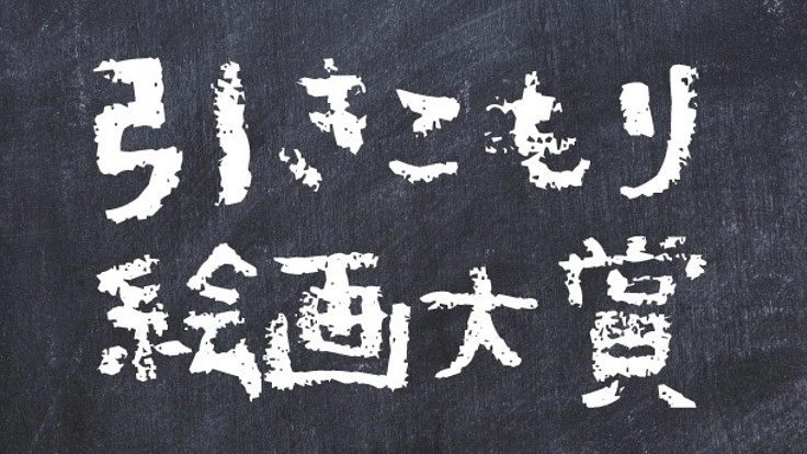 第一回引きこもり絵画大賞　入賞（賞金1万円）を創設したい！