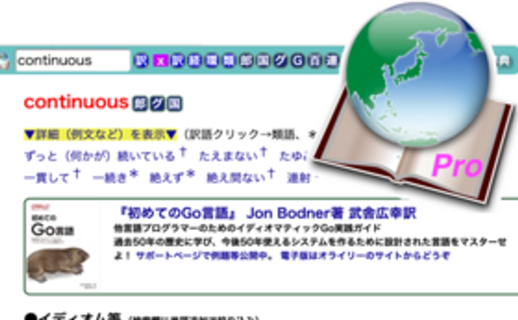 【毎月1500円コース】DictJuggler.net Proバージョン+著訳書広告コース