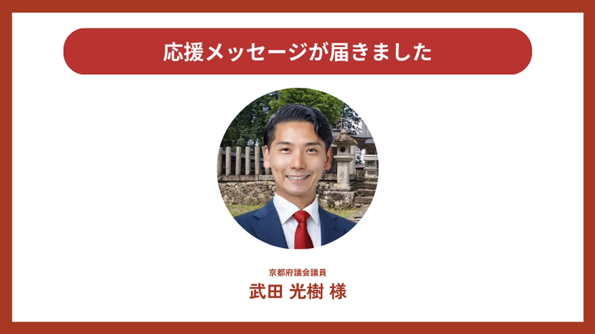 応援メッセージが届きました！京都府議会議員 武田光樹様