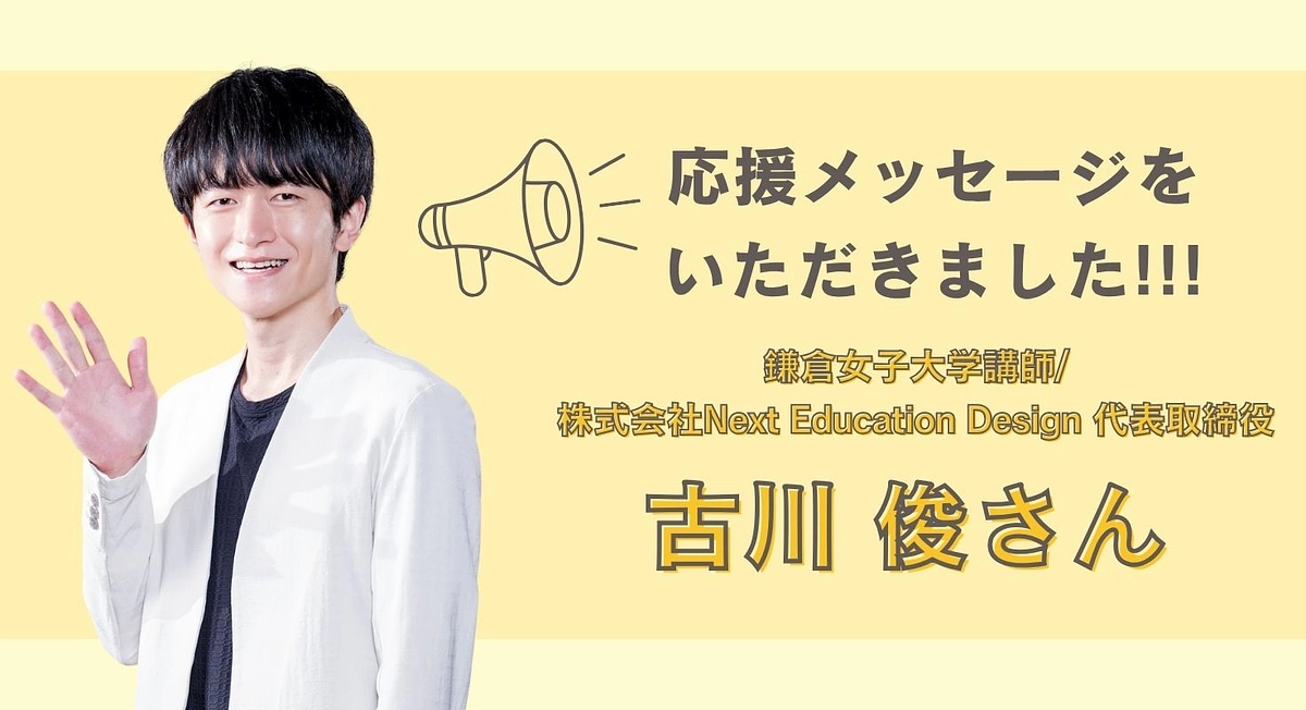 古川俊さんから応援メッセージ頂きました！