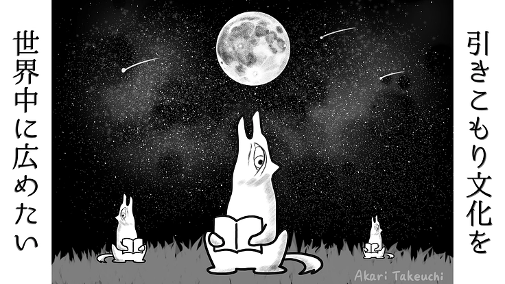 引きこもり文化を世界に発信したい！