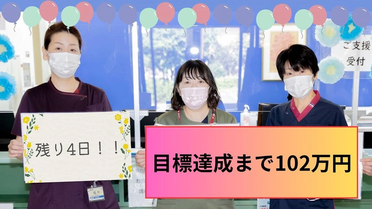 クラウドファンディング終了まで、あと４日